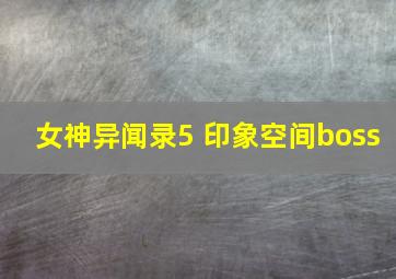 女神异闻录5 印象空间boss